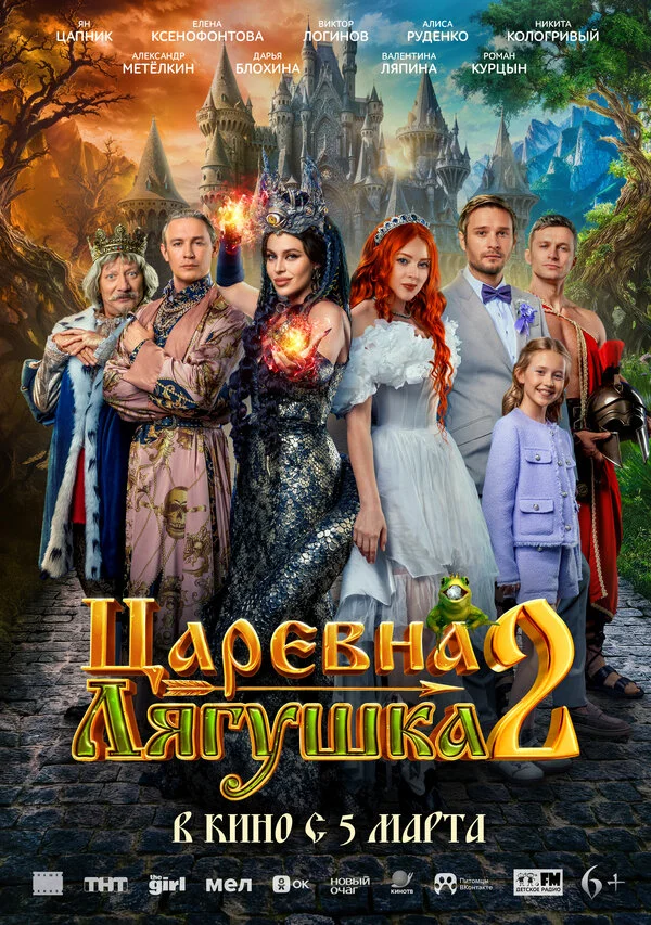 Смотреть Царевна-лягушка 2 онлайн бесплатно в HD качестве на русском языке